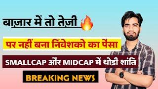 बाजार मे शानदार तेजी  लेकिन Portfolio मे उतनी नहीं बढ़ी  निवेशक परेशान ना हो ‼️ Breaking News