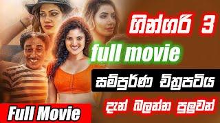 ගින්දරි 3 සම්පුර්ණ චිත්‍රපටය | gindari 3 full movie | සිංහල ලස්සන ෆිල්ම්