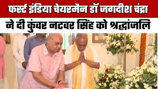 First India News चेयरमैन Dr Jagdeesh Chandra ने दी  Kunwar Natwar Singh को श्रद्धांजलि | Delhi News