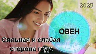 ОВЕН  2025 - Где подложить соломки? Как распознать свой шанс? ГОРОСКОП #астрология #психология