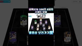 급여275 100조 8금카 스쿼드 모음 #shorts