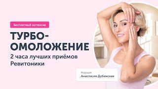 Бесплатный интенсив Турбо-омоложение 28 марта 19:30