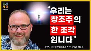 질식해 죽은 남자의 임사체험 - 악이 있는 이유, 삶의 의미, 인생의 목적, 윤회의 이유, 환생의 목적, 창조 원리, 잘 사는 법, 인생 교훈 - 근사체험, 사후세계, NDE