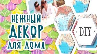 DIY: Нежный ЛЕТНИЙ ДЕКОР ДЛЯ ДОМА своими руками. Простые идеи для оформления дома.