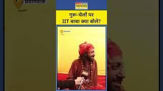 Munish Devgan interview with IIT Wale Baba Abhay Singh .IItian Baba | #shorts