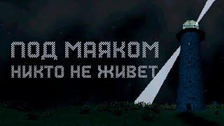 Очень пиксельная игра с Mr. Cat! Под маяком никто не живет! ( No one lives under the lighthouse )