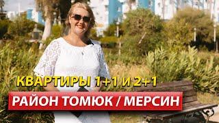 Квартиры в Мерсине от застройщика / Недвижимость в Турции / Дом в Турции 2022