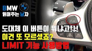 도대체 이 버튼이 뭐냐고!! BMW 차량의 "LIM" 버튼에 대해 알려드립니다. Limit 기능