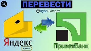 Как перевести с Яндекс деньги на карту Приватбанк. Яндекс кошелёк и Приват 24 (КурсЕкперт)