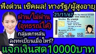 อนุวัต​ จัด​ให้​ ถาม/ตอบ​ เงิน10000ผู้สูงอายุ, ทาง​รัฐ​ เช็คผลผ่าน-ไม่​ผ่าน ยื่นอุทธรณ์​ได้21/11/67