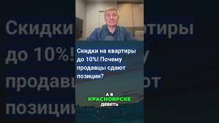 Новостройка – ловушка? Скидки на вторичке взлетают! Торг возвращается!