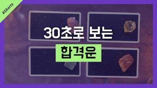 #shorts 30초로 보는 #합격운 #타로 #타로점
