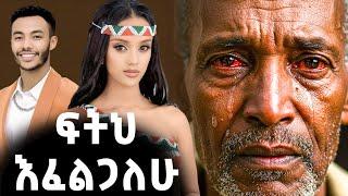 "ፍትህ እፈልጋለሁ" የቀነኒ አባት #fetadaily #ethiopia #ethioforumኢትዮፎረም #tigray