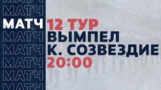«Рекорд» Чемпионат по футзалу | 12 тур (30.01.21) | Вымпел-КПРФ - Концерн Созвездие