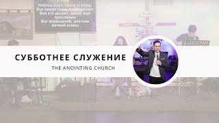 The Anointing Church | Субботнее служение | Вадим Монах | Прославление с Миша & Аня Радомские