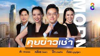 LIVE!! รายการ #คุยข่าวเช้าช่อง8 #เช้านี้ขยี้ข่าว วันที่ 22 พฤศจิกายน 2567