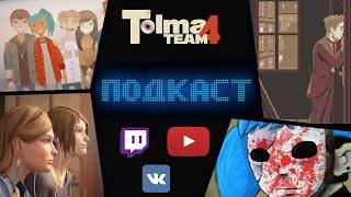 Tolma4 Team - Подкаст #1