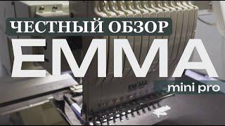 ЧЕСТНЫЙ ОБЗОР. ВЫШИВАЛЬНАЯ МАШИНА EMMA MINI PRO. ШВЕЙНЫЙ УСПЕХ