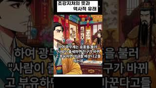 조강지처의 뜻과 역사적 유래#사자성어 #조강지처 #한자공부 #역사공부 #광무제