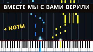 ВМЕСТЕ МЫ С ВАМИ ВЕРИЛИ ● на пианино + НОТЫ