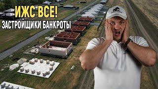 КРАХ ИЖС! Итоги сбора средств семье пострадавшей от ПОЖАРА.