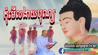 កុំមើលងាយបុណ្យ, កែវ វិមុត, Keo Vimuth, By Khmer Buddhist Network