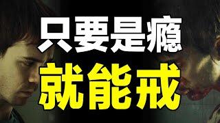 别再逼自己了！成瘾始于痛苦，戒瘾终于平衡，深度解读多巴胺机制