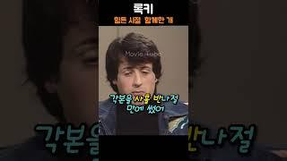 무명시절 스탤론 - 3.5 일 만에 쓴 록키 각본