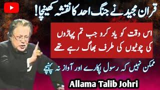 Jange Uhad Ka Sabak| Allama Talib Johri Majalis||Uhad ki ladayi ||Jange Uhad