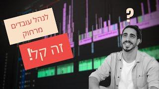 ניהול עובדים מרחוק - איך עושים את זה נכון