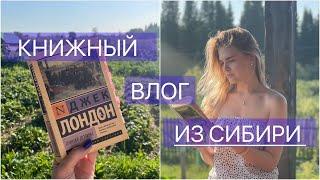 ВЛОГ | Джек Лондон "Лунная долина"