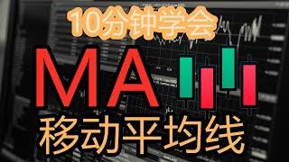 10分钟给学会MA移动平均线（Moving Average）  SMA VS EMA vs WMA  K线技術分析新手入門教学