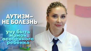 ОСОБЕННОЕ ДЕТСТВО || Центр, где детям с аутизмом помогают интегрироваться в общество || Мирные люди