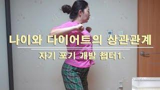[자폭서1] 포기의 시조새 다이어트를 논하다  (with 개차반 댄스)
