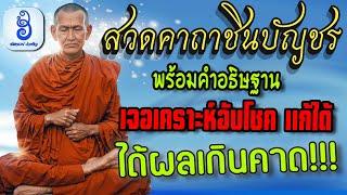 สวดคาถาชินบัญชร พร้อมกล่าวคำอธิษฐานนี้ + บทแผ่เมตตา ปาฏิหาริย์พลิกชีวิตได้จริง!