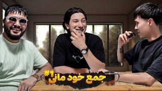 جمع خودمانی با میری و ​⁠@Sajji__official  Podcast Abom ba MIRI va SAJJI