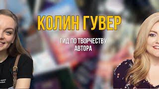 Колин Гувер: гид по творчеству автора ️