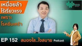 ทำไมคนป่วยซึมเศร้า จึงเหนื่อยล้าไร้เรี่ยวแรง l สมองใสใจสบาย ep.152