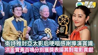 第61屆亞太影展丨衛詩雅封亞太影后哽咽感謝導演賞識 洪金寶黃百鳴分別獲獎表揚其對電影貢獻