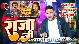 पतरी कमरिया जिंदगी भर रही ए राजा जी |मजा आ जाएगा धुन को सुनकर #Pawan Singh Sivani #Munna Bihari