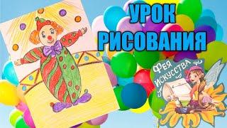 Художник в Цирке  Клоун  Урок ИЗО️