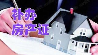 在美国如何补办房产证/ property ownership certificate