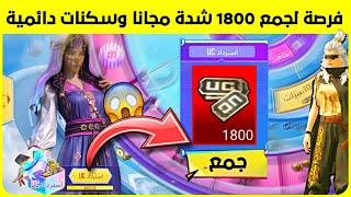 شرح حدث الوان الحياة وفرصة لربح 1800 شدة مجانا وسكنات دائمية  طريقة استرداد الشدات من العجلة 