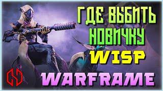 WARFRAME WISP - ГДЕ ВЫБИТЬ НОВИЧКУ