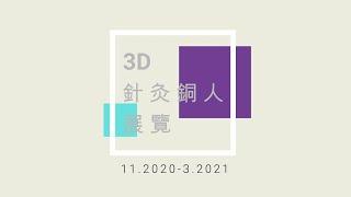 3D 針灸銅人展覽