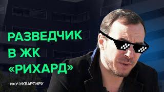 Не нужно быть разведчиком, чтобы узнать все о ЖК «Рихард» | #ХочуКвартиру