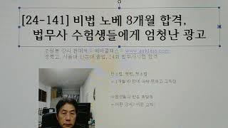 [24-141] 비법 노베 8개월 합격, 법무사 수험생들에게 엄청난 광고