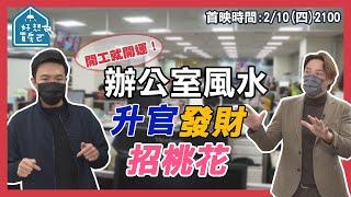 辦公室風水 大解析！ 升官發財 招財 招桃花 防小人 開工就開運！ feat. 湯鎮瑋老師 【 好想買房ㄛ 】