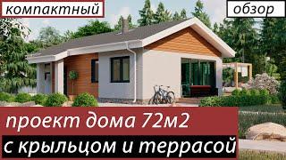 Проект одноэтажного дома до 100 кв.м. Компактный комфортный дом с террасой и крыльцом.