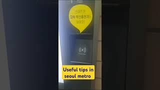 무료 고속 충전(서울 지하철)